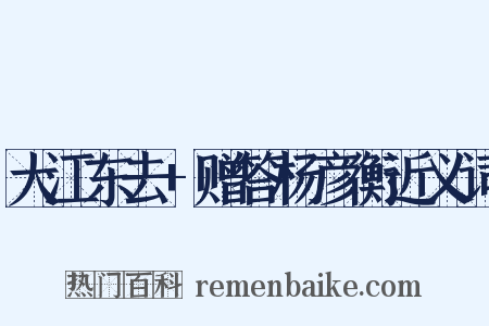 大江东去+赠答杨彦衡近义词是什么意思的图片